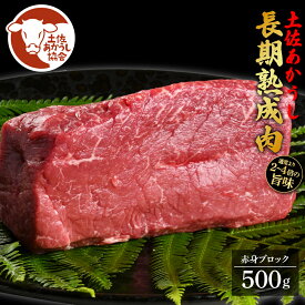【ふるさと納税】土佐あか牛協会が認定する「土佐熟成あかうし」 特選赤身ブロック 500g エイジングビーフ 赤身 牛 ブロック 国産 あか牛 赤牛 肉 牛肉 和牛 人気 老舗焼肉店 冷凍 新鮮 真空パック 高級 お祝い 高知 高知県 芸西村 故郷納税 28000円 返礼品 贈り物 贈答