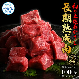 【ふるさと納税】天下味 エイジング工法 熟成肉 土佐あかうし 特選赤身 牛 サイコロステーキ 500g×2 合計1kg エイジングビーフ 赤身 国産 あか牛 赤牛 肉 牛肉 和牛 人気 老舗焼肉店 冷凍 新鮮 真空パック 高知 高知県 芸西村 故郷納税 44000円 返礼品 贈り物 贈答 ギフト