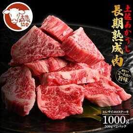 【ふるさと納税】土佐あか牛協会が認定する「土佐熟成あかうし」 特選ヒレ 牛 サイコロステーキ 500g×2 合計1kg エイジングビーフ ヒレ フィレ 国産 あか牛 赤牛 肉 牛肉 和牛 人気老舗焼肉店 冷凍 新鮮 真空パック 高知 高知県 芸西村 故郷納税 164000円 返礼品 贈答品