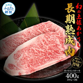 【ふるさと納税】天下味 エイジング工法 熟成肉 土佐あかうし 特選サーロインステーキ 200g×2枚 エイジングビーフ サーロイン 国産 あか牛 赤牛 肉 牛肉 和牛 人気老舗焼肉店 冷凍 新鮮 真空パック ステーキ 高級 高知 高知県 芸西村 故郷納税 44000円 返礼品 贈答品 ギフト