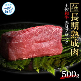 【ふるさと納税】天下味 エイジング工法 熟成肉 土佐和牛 特選赤身ブロック 500g エイジングビーフ 赤身 牛 ブロック 国産 肉 牛肉 和牛 人気 老舗焼肉店 冷凍 新鮮 真空パック 高級 お祝い 高知 高知県 芸西村 故郷納税 25000円 返礼品 贈り物 贈答 ギフト