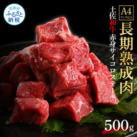 【ふるさと納税】天下味 エイジング工法 熟成肉 土佐和牛 特選赤身 牛 サイコロステーキ 500g エイジングビーフ 赤身 国産 肉 牛肉 和牛 人気 老舗焼肉店 冷凍 新鮮 真空パック 高級 お祝い 高知 高知県 芸西村 故郷納税 19000円 返礼品 贈り物 贈答 ギフト