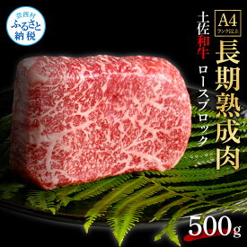 【ふるさと納税】天下味 エイジング工法 熟成肉 土佐和牛 特選ロースブロック 500g エイジングビーフ ロース 牛 ブロック 国産 肉 牛肉 和牛 人気 老舗焼肉店 冷凍 新鮮 真空パック 高級 お祝い 高知 高知県 芸西村 故郷納税 32000円 返礼品 贈り物 贈答 ギフト