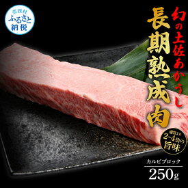 【ふるさと納税】天下味 エイジング工法 熟成肉 土佐あかうし 特選カルビブロック 250g エイジングビーフ カルビ 牛 ブロック 国産 あか牛 赤牛 肉 牛肉 和牛 人気 老舗焼肉店 冷凍 新鮮 真空パック 高級 お祝い 高知 高知県 芸西村 故郷納税 18000円 返礼品 贈答品 ギフト