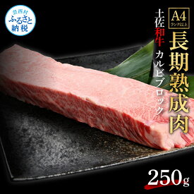 【ふるさと納税】天下味 エイジング工法 熟成肉 土佐和牛 特選 カルビブロック 250g エイジングビーフ 国産 肉 牛肉 和牛 人気老舗焼肉店 冷凍 新鮮 真空パック 高級 高知 高知県 芸西村 故郷納税 16000円 返礼品 贈り物 贈答 ギフト