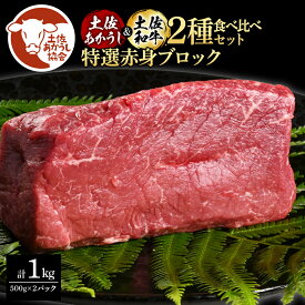 【ふるさと納税】土佐あかうし＆土佐和牛2種食べ比べ（500g×2パック）1キロ 1kg 特選赤身ブロック 特選 赤身 牛 牛肉 赤牛 和牛 国産 エイジングビーフ 天下味 エイジング工法 熟成肉 お取り寄せ 冷凍 配送 送料無料 ギフト 高知県 芸西村 ふるさとのうぜい 故郷納税 返礼品