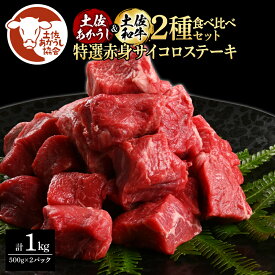 【ふるさと納税】土佐あかうし＆土佐和牛2種食べ比べ（500g×2パック）1キロ 1kg 特選赤身サイコロステーキ 特選 赤身 牛 牛肉 赤牛 和牛 国産 エイジングビーフ 天下味 エイジング工法 熟成肉 お取り寄せ 冷凍 配送 送料無料 高知県 ふるさとのうぜい 故郷納税 返礼品