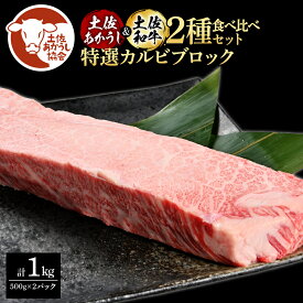 【ふるさと納税】土佐あかうし＆土佐和牛2種食べ比べ（500g×2パック）1キロ 1kg 特選カルビブロック 特選 カルビ ブロック肉 牛肉 赤牛 和牛 国産 エイジングビーフ 天下味 エイジング工法 熟成肉 お取り寄せ 冷凍 配送 送料無料 高知県 ふるさとのうぜい 故郷納税 返礼品
