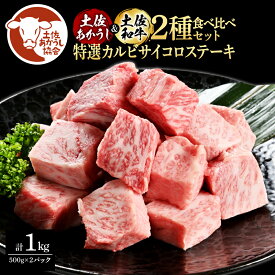 【ふるさと納税】土佐あかうし＆土佐和牛2種食べ比べ（500g×2パック）1キロ 1kg 特選カルビサイコロステーキ 特選 カルビ サイコロステーキ 牛肉 赤牛 和牛 国産 エイジングビーフ 天下味 エイジング工法 熟成肉 お取り寄せ 冷凍 高知県 ふるさとのうぜい 故郷納税 返礼品