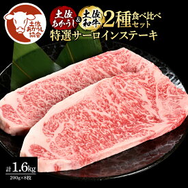 【ふるさと納税】土佐あかうし＆土佐和牛2種食べ比べ（200g×8枚）1.6キロ 1.6kg 特選サーロインステーキ サーロイン 特選 牛肉 赤牛 和牛 国産 エイジングビーフ 天下味 焼肉 エイジング工法 熟成肉 お取り寄せ 冷凍 配送 ギフト 高知県 ふるさとのうぜい 故郷納税 返礼品