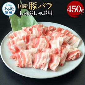 【ふるさと納税】国産豚バラしゃぶしゃぶ用 450g 肉 お肉 ぶた肉 ブタ肉 豚ばら しゃぶしゃぶ おかず ジューシー 美味しい おいしい 柔らかい 国産 真空パック お取り寄せ 食品 冷凍 配送 芸西村 高知県 ふるさとのうぜい 故郷納税 返礼品 ランキング 人気 おすすめ