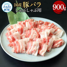 【ふるさと納税】国産豚バラしゃぶしゃぶ用 900g 肉 お肉 ぶた肉 ブタ肉 豚ばら しゃぶしゃぶ おかず ジューシー 美味しい おいしい 柔らかい 国産 真空パック お取り寄せ 食品 冷凍 配送 芸西村 高知県 ふるさとのうぜい 故郷納税 返礼品 ランキング 人気 おすすめ