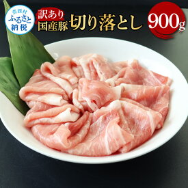 【ふるさと納税】国産豚 豚肉 訳あり 切り落とし 900g 肉 お肉 ぶた肉 ブタ肉 おかず 炒め物 煮物 鍋 ジューシー 美味しい おいしい 柔らかい 国産 小分け 真空パック お取り寄せ 食品 訳アリ わけあり ご自宅用 家庭用 冷凍 配送 芸西村 高知県 故郷納税 返礼品 7000円 人気