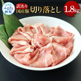【ふるさと納税】国産豚 豚肉 訳あり 切り落とし 1.8kg 1.8キロ 肉 お肉 ぶた肉 ブタ肉 おかず 炒め物 煮物 鍋 ジューシー 美味しい おいしい 柔らかい 国産 小分け 真空パック お取り寄せ 訳アリ わけあり ご自宅用 家庭用 冷凍 配送 高知県 ふるさとのうぜい 故郷納税