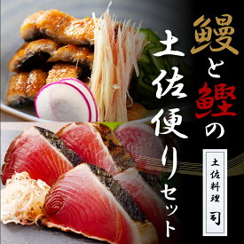 【ふるさと納税】 “土佐料理司”鰻と鰹の土佐便りセット／高知を代表する海の幸「鰹のたたき」と川の恵み「うなぎ」をセットにした贅沢な逸品 かつお タタキ 海鮮 鰹 緊急支援 ランキング ウナギ 国産 特産品 鰻の蒲焼き 高知県産 土佐 グルメ 蒲焼 丼 うな重 ひつまぶし