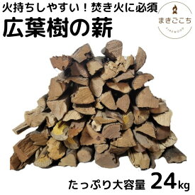 【ふるさと納税】薪 24kg 24キロ 約35cm まき 広葉樹 乾燥 キャンプ アウトドア 料理 バーベキュー BBQ オーブン ストーブ 暖炉 焚火 たき火 焚き火台 熾火 燃料 ピザ窯 爆ぜにくい お取り寄せ 通販 常温 配送 芸西村 ふるさとのうぜい 故郷納税 返礼品【大月町共通返礼品】
