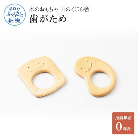 【ふるさと納税】 木のおもちゃ 山のくじら舎 歯がため 2個入 巾着付き かわいい おしゃれ 歯固め 赤ちゃん ベビー 幼児 0歳から ギフト 包装 ラッピング プレゼント 贈り物 贈答 出産祝い 誕生日祝い のし 熨斗対応 ふるさとのうぜい 故郷納税 35000円 返礼品 高知県産