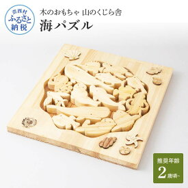 【ふるさと納税】 山のくじら舎 海パズル 木製 玩具 知育玩具 おもちゃ パズル 男の子 女の子 かわいい おしゃれ ギフト 包装 ラッピング プレゼント 贈り物 贈答 出産祝い 誕生日祝い のし 熨斗対応 ふるさとのうぜい 故郷納税 71000円 返礼品 高知県産