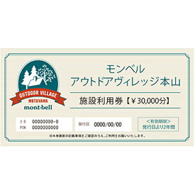 【ふるさと納税】モンベル アウトドアヴィレッジ本山 「施設利用券」30，000円分　【 体験チケット チケット 温泉利用券 お食事券 レジャー体験 施設利用券 】