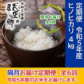 【ふるさと納税】★令和5年産★農林水産省の「つなぐ棚田遺産」に選ばれた棚田で育てられた 土佐天空の郷 ヒノヒカリ 4kg 定期便 隔月お届け 全6回　【定期便・お米・ヒノヒカリ】