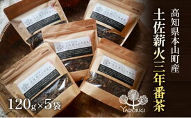【ふるさと納税】土佐薪火　三年番茶120g　5袋セット　お茶・緑茶・番茶・飲料類