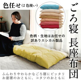 【ふるさと納税】ごろ寝長座布団(色任せ)【エシカル製品/生地の有効活用で廃棄を減らす】【1677763】