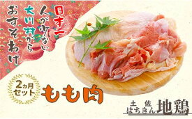 【ふるさと納税】【定期便】土佐はちきん地鶏 もも肉 1kg×2ヵ月連続 地鶏 モモ肉 鶏肉 とり肉 とりにく 肉 定期 高知県 大川村 F6R-004