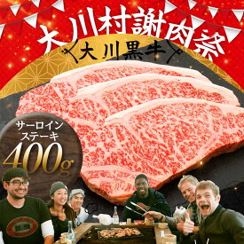 【ふるさと納税】国産黒毛和牛 大川黒牛 サーロインステーキ A4以上（200g×2枚） 国産 黒毛和牛 A4 A5 ステーキ サーロイン 牛肉 バーベキュー BBQ ビフテキ 牛 ビーフ 肉 食品 高知県 大川村 F6R-019