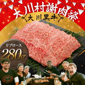 【ふるさと納税】国産黒毛和牛 大川黒牛 リブロース 焼肉用 A4（280g） 国産 黒毛和牛 A4 リブロース 牛肉 焼肉 バーベキュー BBQ キャンプ飯 焼き肉 牛 焼き肉 ビーフ 肉 食品 高知県 大川村 F6R-021