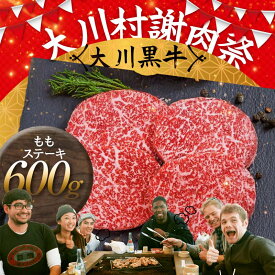 【ふるさと納税】国産黒毛和牛 大川黒牛 ももステーキ A4（150g×4枚） 国産 黒毛和牛 A4 もも肉 ステーキ 牛肉 焼肉 高知県 大川村 F6R-022