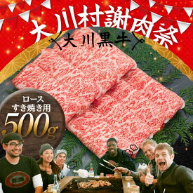 【ふるさと納税】国産黒毛和牛 大川黒牛 ロース すき焼き用 スライス A4（250g×2パック） 国産 黒毛和牛 A4 ロース 牛肉 すき焼き 高知県 大川村 F6R-024