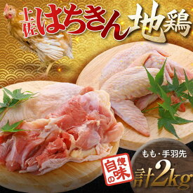【ふるさと納税】土佐はちきん地鶏 もも肉1kg＋手羽先1kgセット 地鶏 モモ肉 胸肉 鶏肉 とり肉 とりにく 肉 高知県 大川村 F6R-035