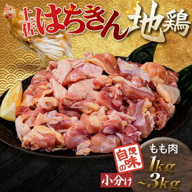 【ふるさと納税】＼選べる容量／便利な小分け！土佐はちきん地鶏 もも肉 1kg 2kg 3kg カット済 地鶏 モモ肉 鶏肉 とり肉 とりにく 肉 高知県 大川村 F6R-084var