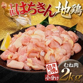 【ふるさと納税】便利な小分け！土佐はちきん地鶏 むね肉 2kg（300g×4袋、400g×2袋）カット済 地鶏 ムネ肉 鶏肉 むね肉 とりにく 肉 高知県 大川村 F6R-087