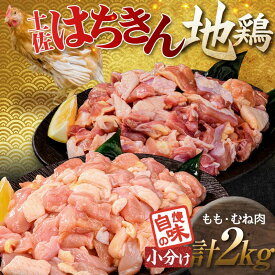 【ふるさと納税】便利な小分け！土佐はちきん地鶏 もも肉+むね肉セット 各1kg（300g×2袋、400g×1袋）カット済 地鶏 モモ肉 鶏肉 とり肉 とりにく 肉 高知県 大川村 F6R-088