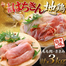 【ふるさと納税】土佐はちきん地鶏 もも肉 2kg（1kg×2）ささみ 1kg（500g×2）地鶏 ササミ モモ肉 鶏肉 とり肉 とりにく 肉 高知県 大川村 F6R-091