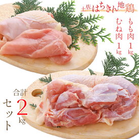 【ふるさと納税】地鶏 土佐はちきん地鶏もも肉＆むね肉セット 大川村産 もも肉　むね肉　各1kg　計2kg