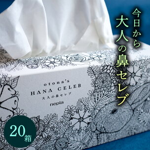 大人の鼻セレブ20箱セット（高級BOXティッシュ）保湿ティ...