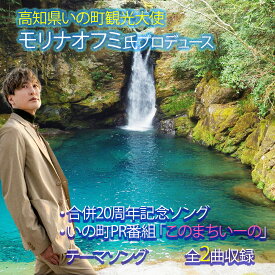 【ふるさと納税】【数量限定】いの町合併20周年記念ソングCD モリナオフミ フラチナリズム このまちいーの