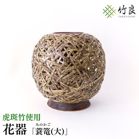【ふるさと納税】高知県仁淀川町産 虎斑竹使用 竹細工花器 蓑篭(大)｜伝統工芸 手作り 花瓶 フラワーベース 和モダン インテリア おしゃれ 国産竹 工芸品 重厚 こげ茶色模様 変わらぬ美しさ 生け花 アレンジメント 床の間 和室 洋室 リビング ギフト 贈答品