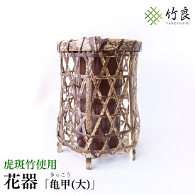 【ふるさと納税】高知県仁淀川町産 虎斑竹使用 竹細工花器 亀甲(大)｜伝統工芸 手作り 花瓶 フラワーベース 和モダン インテリア おしゃれ 国産 竹 工芸品 自然 重厚 こげ茶色模様 美しさ 生け花 アレンジメント 床の間 和室 洋室 リビング ギフト 贈答品
