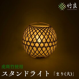 【ふるさと納税】高知県仁淀川町産 虎斑竹使用 手漉き和紙 竹細工照明 まり(大)｜スタンドライト ランプシェード 室内照明 丸型 和モダン インテリア おしゃれ 国産 手作り 工芸 自然素材 癒しの灯り 職人技が光る竹工芸 ライト 灯具 和室 洋室 リビング ギフト 贈答品