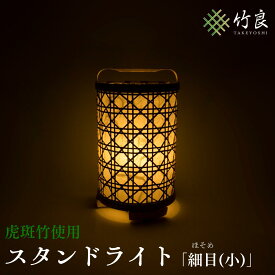 【ふるさと納税】高知県仁淀川町産 虎斑竹使用 竹細工照明 細目(小)｜スタンドライト ランプシェード 室内照明 和モダン インテリア おしゃれ 国産手作り 自然素材 間接照明 癒し 灯り 照明 細編みシルエット 美しい 竹工芸 ライト 灯具 和室 洋室 リビング ギフト 贈答品
