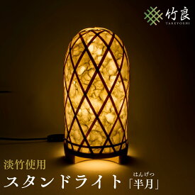 【ふるさと納税】高知県仁淀川町産 淡竹使用 竹細工照明 半月｜スタンドライト ランプシェード 室内照明 和モダン インテリア おしゃれ 国産手作り 伝統工芸 自然素材 月 安眠 寝室 幻想的 灯り 竹工芸 デザイン照明 ライト 灯具 和室 洋室 リビング ギフト 贈答品
