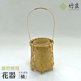 【ふるさと納税】高知県仁淀川町産 淡竹使用 竹細工花器 橘｜伝統工芸 手作り 花瓶 フラワーベース 和モダン インテリア おしゃれ 国産竹工芸品 自然素材 経年で鼈甲色へ変化する淡竹 生花や造花を美しく引き立てるデザイン 和室 洋室 床の間 リビング ギフト 贈答品