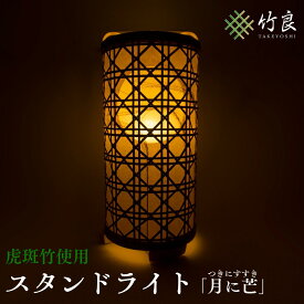 【ふるさと納税】高知県仁淀川町産 虎斑竹使用 竹細工照明 月に芒｜スタンドライト ランプシェード 室内照明 和モダン インテリア おしゃれ 国産手作り 工芸 自然素材 和紙使用 癒し 灯り 竹工芸 デザイン照明 ライト 灯具 安眠 和室 洋室 リビング 寝室 ギフト 贈答品