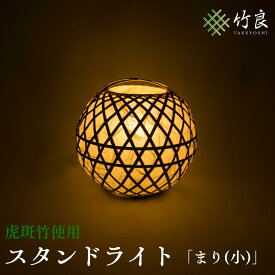 【ふるさと納税】高知県仁淀川町産 虎斑竹使用 手漉き和紙 竹細工照明 まり(小)｜スタンドライト ランプシェード 丸型 室内照明 和モダン インテリア おしゃれ 国産 手作り 工芸 自然素材 まんまるフォルム 癒し 灯り 竹工芸 ライト 灯具 和室 洋室 リビング ギフト 贈答品