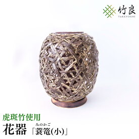 【ふるさと納税】高知県仁淀川町産 虎斑竹使用 竹細工花器 蓑篭(小)｜伝統工芸 手作り 花瓶 フラワーベース 和モダン インテリア おしゃれ 国産竹 工芸品 自然 重厚なこげ茶色模様 美しさ 生け花 アレンジメント 床の間 和室 洋室 リビング ギフト 贈答品