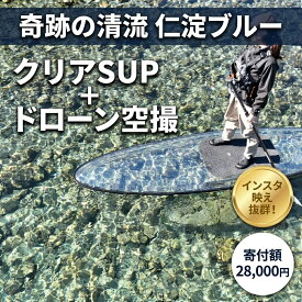 【ふるさと納税】仁淀ブルーでクリアSUP体験＆ドローン空撮！透明ボードで清流を満喫 高知県 仁淀川町 インスタ映え アウトドア カップル 体験型ギフト
