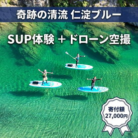 【ふるさと納税】仁淀ブルーの清流でSUP体験＆ドローン空撮！高知県 仁淀川町 奇跡の清流 アウトドア 川遊び 自然体験 体験型ギフト カップル 家族